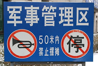Chinese Military Management Zone Sign with No Honking and No Parking Symbols