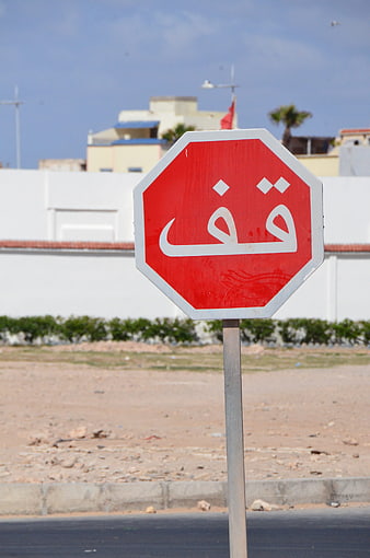 Arabic Stop Sign on Roadside with Blurred Background